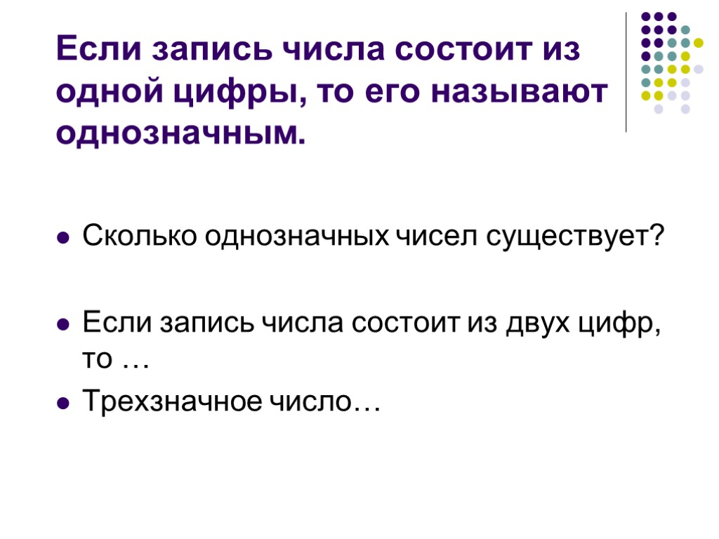 Если запись числа состоит из одной цифры, то его называют однозначным. Сколько однозначных чисел